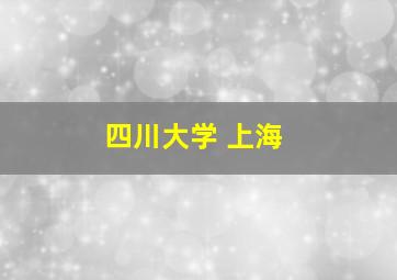 四川大学 上海